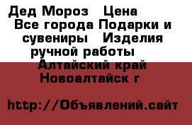 Дед Мороз › Цена ­ 350 - Все города Подарки и сувениры » Изделия ручной работы   . Алтайский край,Новоалтайск г.